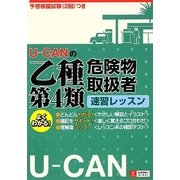 U-CANの乙種第4類危険物取扱者速習レッスン [単行本]