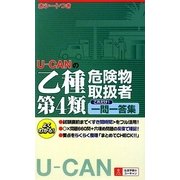 U-CANの乙種第4類危険物取扱者これだけ!一問一答集(U-CANの資格試験シリーズ) [新書]