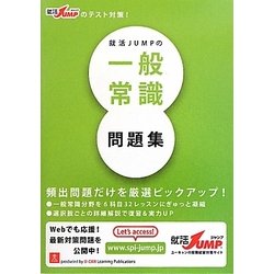 ヨドバシ Com 就活jumpの一般常識問題集 第3版 単行本 通販 全品無料配達