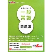 就活JUMPの一般常識問題集 第3版 [単行本]