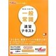 就活JUMPの一般常識速習テキスト 第3版 [単行本]