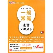 就活JUMPの一般常識速習テキスト 第3版 [単行本]
