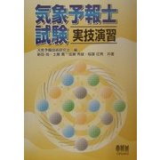 気象予報士試験実技演習 [単行本]