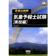 ヨドバシ.com - 合格の法則 気象予報士試験 実技編(なるほどナットク 