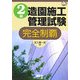 2級造園施工管理試験 完全制覇(なるほどナットク!) [単行本]
