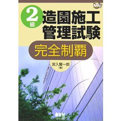 2級造園施工管理試験 完全制覇(なるほどナットク!) [単行本]