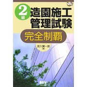 2級造園施工管理試験 完全制覇(なるほどナットク!) [単行本]