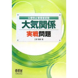 公害防止管理者試験 大気関係 実戦問題 [単行本]