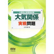公害防止管理者試験 大気関係 実戦問題 [単行本]