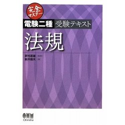 ヨドバシ.com - 完全マスター電験二種受験テキスト 法規 [単行本] 通販