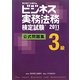ビジネス実務法務検定試験3級公式問題集〈2011年度版〉 [全集叢書]
