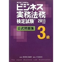 ビジネス実務法務検定試験3級公式問題集〈2011年度版〉 [全集叢書]