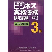 ビジネス実務法務検定試験3級公式問題集〈2011年度版〉 [全集叢書]