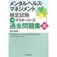 メンタルヘルス・マネジメント検定試験 1種マスターコース過去問題集〈2011年度版〉 [全集叢書]