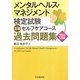 メンタルヘルス・マネジメント検定試験 3種セルフケアコース過去問題集〈2011年度版〉 [全集叢書]