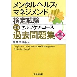 メンタルヘルス・マネジメント検定試験 3種セルフケアコース過去問題集〈2011年度版〉 [全集叢書]