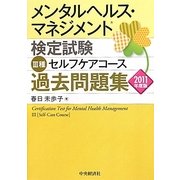 メンタルヘルス・マネジメント検定試験 3種セルフケアコース過去問題集〈2011年度版〉 [全集叢書]