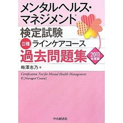 メンタルヘルス・マネジメント検定試験 2種ラインケアコース過去問題集〈2011年度版〉 [全集叢書]