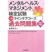 メンタルヘルス・マネジメント検定試験 2種ラインケアコース過去問題集〈2011年度版〉 [全集叢書]