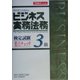 ビジネス実務法務検定試験3級要点チェック〈2004年度版〉 新版 [全集叢書]