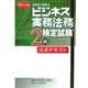 ビジネス実務法務検定試験2級公式テキスト〈2007年度版〉 新版 [全集叢書]