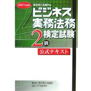 ビジネス実務法務検定試験2級公式テキスト〈2007年度版〉 新版 [全集叢書]