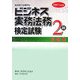 ビジネス実務法務検定試験2級問題集〈2007年度版〉 [全集叢書]