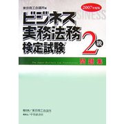 ビジネス実務法務検定試験2級問題集〈2007年度版〉 [全集叢書]
