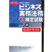 ビジネス実務法務検定試験3級公式テキスト〈2007年度版〉 新版 [全集叢書]