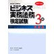 ビジネス実務法務検定試験3級問題集〈2007年度版〉 [全集叢書]