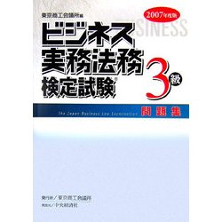 ビジネス実務法務検定試験3級問題集〈2007年度版〉 [全集叢書]