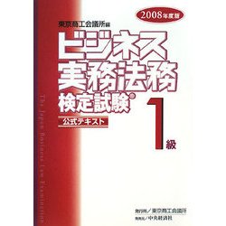 ビジネス実務法務検定試験1級公式テキスト〈2008年度版〉 [全集叢書]