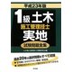 1級土木施工管理技士実地試験問題全集〈平成23年版〉 [単行本]