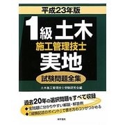 1級土木施工管理技士実地試験問題全集〈平成23年版〉 [単行本]