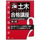 図説2級土木施工管理技士試験合格講座 第12版 [単行本]