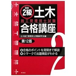 図説2級土木施工管理技士試験合格講座 第12版 [単行本]
