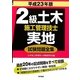 2級土木施工管理技士 実地試験問題全集〈平成23年版〉 [単行本]