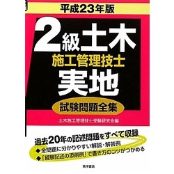 ヨドバシ.com - 2級土木施工管理技士 実地試験問題全集〈平成23年版