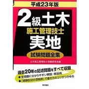 2級土木施工管理技士 実地試験問題全集〈平成23年版〉 [単行本]