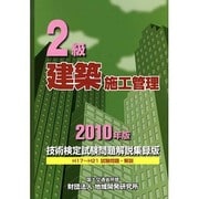 2級建築施工管理技術検定試験問題解説集録版〈2010年版〉 [単行本]