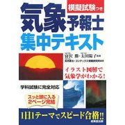 気象予報士集中テキスト [単行本]
