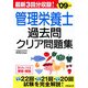 管理栄養士過去問クリア問題集〈'09年版〉 [単行本]