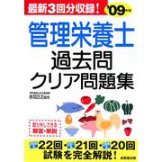 管理栄養士過去問クリア問題集〈'09年版〉 [単行本]