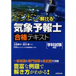 ドンドン解ける気象予報士合格テキスト [単行本]