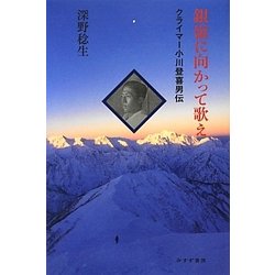 ヨドバシ.com - 銀嶺に向かって歌え―クライマー小川登喜男伝 [単行本