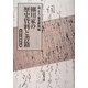 細川家の歴史資料と書籍―永青文庫資料論 [単行本]
