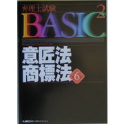 弁理士試験BASIC〈2〉意匠法・商標法 第6版 (弁理士試験シリーズ) [全集叢書]