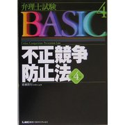 弁理士試験BASIC 不正競争防止法 第4版 (弁理士試験シリーズ) [全集叢書]