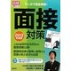 面接対策〈2012年度版〉―マンガで完全再現!(日経就職シリーズ) [単行本]
