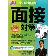 面接対策〈2012年度版〉―マンガで完全再現!(日経就職シリーズ) [単行本]